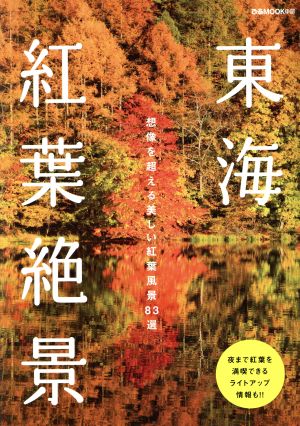 東海紅葉絶景 想像を超える美しい紅葉風景83選 ぴあMOOK中部