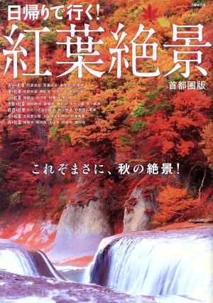 日帰りで行く！紅葉絶景 首都圏版 これぞまさに、秋の絶景！ ぴあMOOK