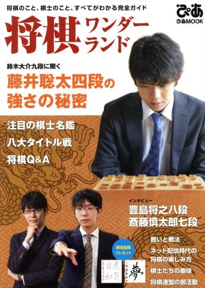 将棋ワンダーランド 将棋のこと、棋士のこと、すべてがわかる完全ガイド 鈴木大介九段に聞く 藤井聡太四段の強さの秘密 ぴあMOOK