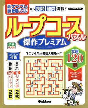 ループコースパズル 傑作プレミアム 学研パズル Gakken mook