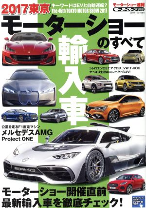 東京モーターショーのすべて 輸入車(2017) モーターファン別冊