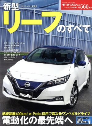 新型リーフのすべて モーターファン別冊 ニューモデル速報560