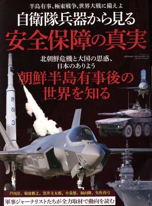 自衛隊兵器から見る 安全保障の真実 サンエイムック