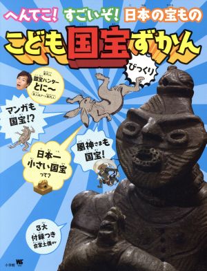 こども国宝びっくりずかん へんてこ！すごいぞ！日本の宝もの ワンダーライフスペシャル