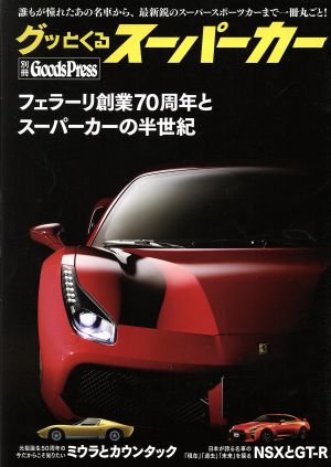 グッとくるスーパーカー フェラーリ創業70周年とスーパーカーの半世紀 別冊GoodsPress