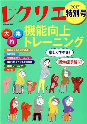 レクリエ(2017特別号) 大特集 機能向上トレーニング 別冊家庭画報