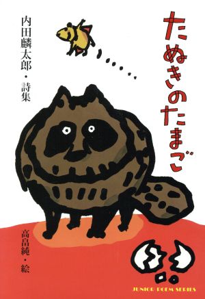 たぬきのたまご 内田麟太郎・詩集 ジュニアポエムシリーズ