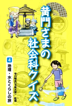 黄門さまの社会科クイズ(4) 地理・水とくらしの旅