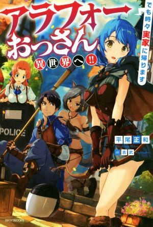 アラフォーおっさん異世界へ!!でも時々実家に帰ります(1) カドカワBOOKS