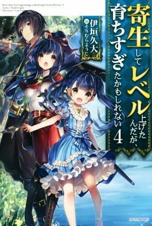 寄生してレベル上げたんだが、育ちすぎたかもしれない(4) カドカワBOOKS