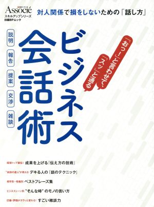 ビジネス会話術 「おっ」と言わせて「スッ」と通る 日経BPムック 日経ビジネスAssocieスキルアップシリーズ