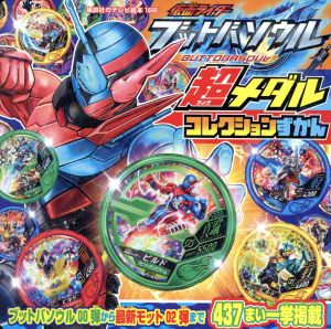 仮面ライダーブットバソウル 超メダルコレクションずかん 講談社のテレビ絵本1695