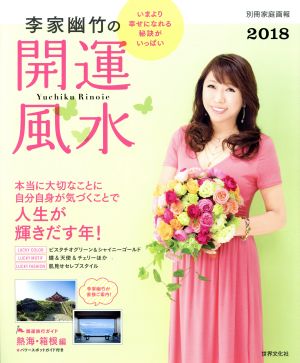 李家幽竹の開運風水(2018) 別冊家庭画報