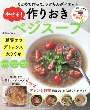 やせる！作りおきベジスープ まとめて作って、ラクちんダイエット 主婦の友生活シリーズ