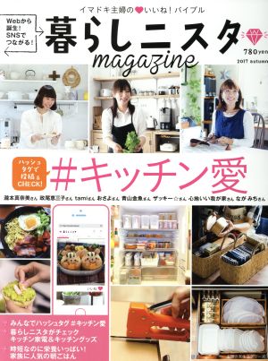 暮らしニスタmagazine(2017 autumn) #キッチン愛 主婦の友生活シリーズ