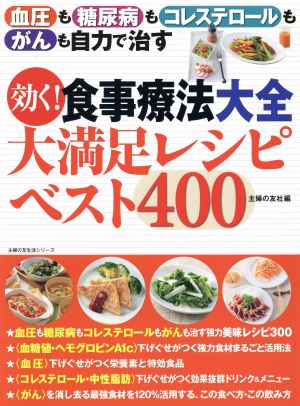 効く！食事療法大全 大満足レシピベスト400 血圧も糖尿病もコレステロールもがんも自力で治す 主婦の友生活シリーズ