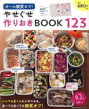 オール糖質オフ！やせぐせ作りおきBOOK123 主婦の友生活シリーズ