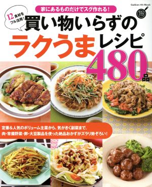 買い物いらずのラクうまレシピ480品 家にあるものだけでスグ作れる！ Gakken Hit Mook 学研のお料理レシピ