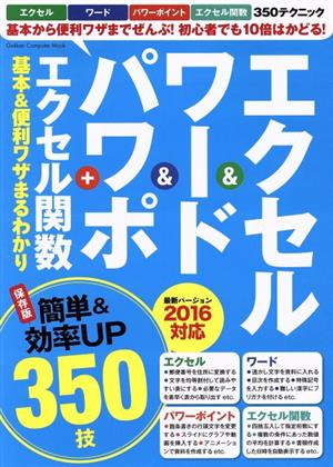 エクセル&ワード&パワポ+ エクセル関数基本&便利ワザまるわかり 最新バージョン2016対応 Gakken Computer Mook