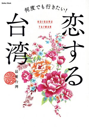 恋する台湾 何度でも行きたい！ ウォーカームック