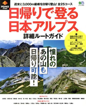 日帰りで登る日本アルプス 詳細ルートガイド PEAKS特別編集 エイムック3841