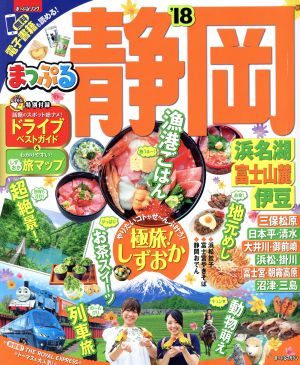 まっぷる 静岡 浜名湖・富士山麓・伊豆('18) まっぷるマガジン