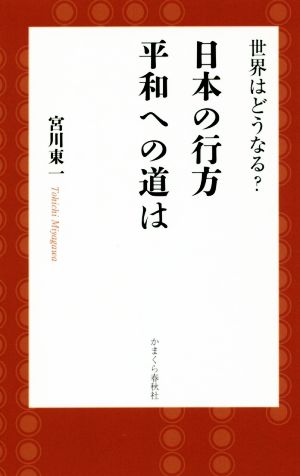 日本の行方 平和への道 世界はどうなる？