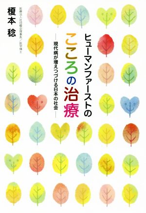 ヒューマンファーストのこころの治療 現代病が増えつづける日本の社会