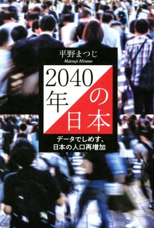 2040年の日本 データでしめす、日本の人口再増加