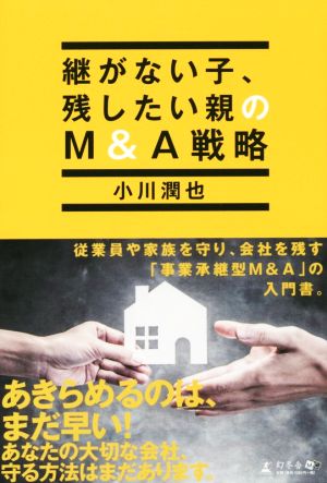 継がない子、残したい親のM&A戦略