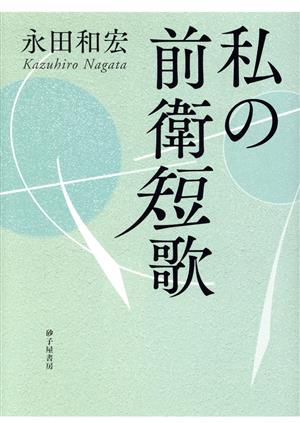 私の前衛短歌