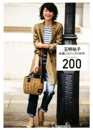 永遠にカジュアル好き！Coordinate200