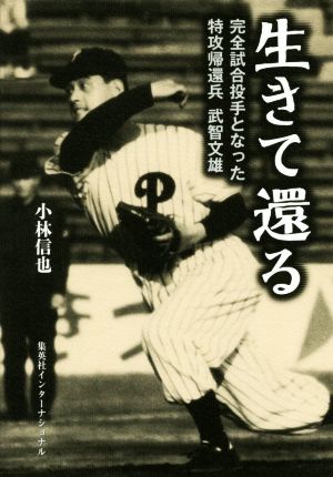 生きて還る 完全試合投手となった特攻帰還兵 武智文雄