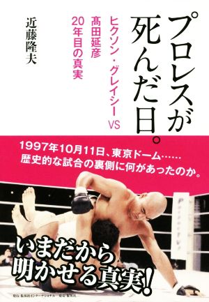 プロレスが死んだ日。 ヒクソン・グレイシーVS髙田延彦20年目の真実