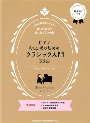 ピアノ初心者のためのクラシック入門33曲 やさしいピアノ・ソロ 有名な曲ではじめよう！弾いて、読んで、楽しむピアノ曲集