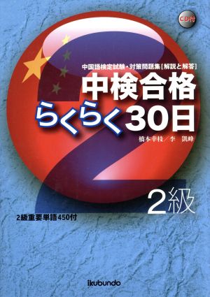 中検合格らくらく30日 2級