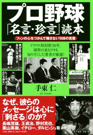 プロ野球「名言・珍言」読本ファンの心をつかんで離さない108の言葉