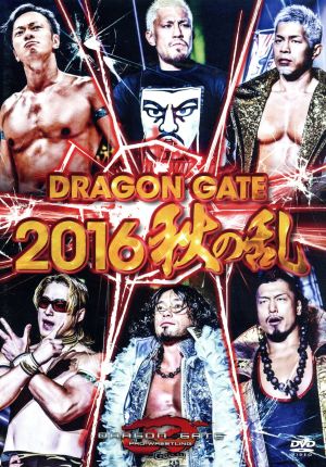DRAGON GATE 2016 秋の乱