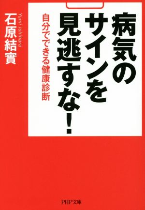 病気のサインを見逃すな！ 自分でできる健康診断 PHP文庫