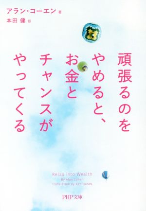 頑張るのをやめると、お金とチャンスがやってくる PHP文庫