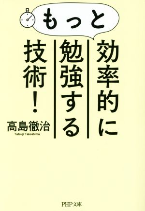 もっと効率的に勉強する技術！ PHP文庫