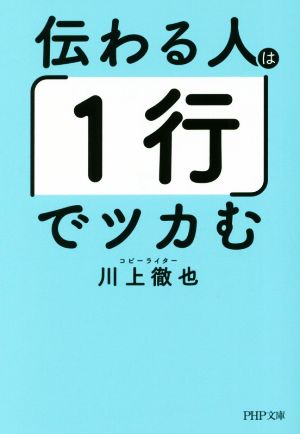 伝わる人は「1行」でツカむ PHP文庫