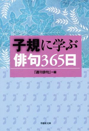 子規に学ぶ俳句365日草思社文庫