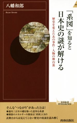 「系図」を知ると日本史の謎が解ける 歴史を変えたあの事件・人物の舞台裏 青春新書INTELLIGENCE