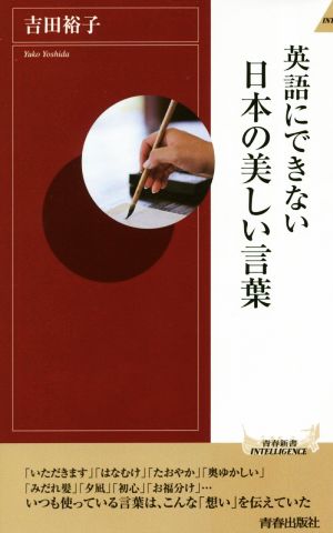 英語にできない日本の美しい言葉青春新書INTELLIGENCE