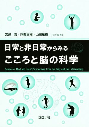 日常と非日常からみるこころと脳の科学