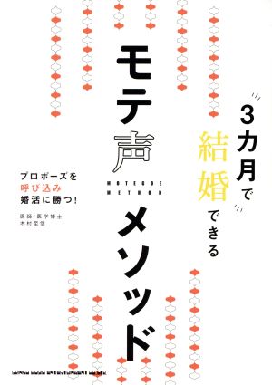 3ヶ月で結婚できるモテ声メソッド プロポーズを呼び込み婚活に勝つ！