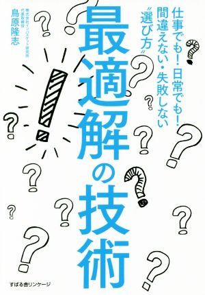 最適解の技術 仕事でも！日常でも！間違えない・失敗しない