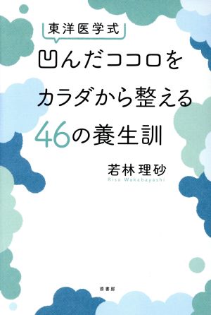 東洋医学式 凹んだココロをカラダから整える46の養生訓