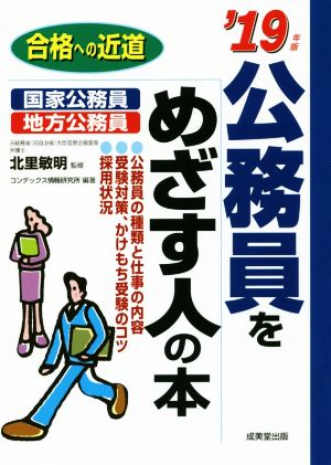 公務員をめざす人の本(`19年版) 合格への近道